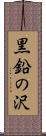黒鉛の沢 Scroll