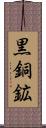 黒銅鉱 Scroll