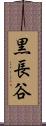 黒長谷 Scroll