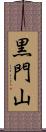 黒門山 Scroll
