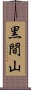 黒間山 Scroll