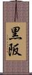 黒阪 Scroll
