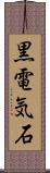 黒電気石 Scroll