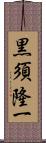 黒須隆一 Scroll