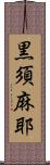 黒須麻耶 Scroll