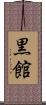 黒館 Scroll