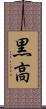 黒高 Scroll