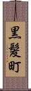 黒髪町 Scroll