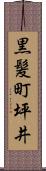 黒髪町坪井 Scroll