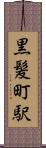 黒髪町駅 Scroll