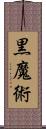 黒魔術 Scroll