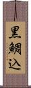 黒鯛込 Scroll