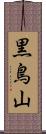 黒鳥山 Scroll