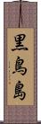 黒鳥島 Scroll