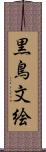 黒鳥文絵 Scroll