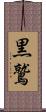 黒鷲 Scroll