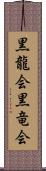 黒龍会 Scroll