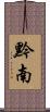 黔南 Scroll
