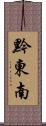 黔東南 Scroll