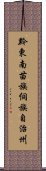 黔東南苗族侗族自治州 Scroll