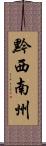 黔西南州 Scroll