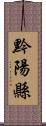 黔陽縣 Scroll