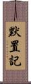 默置記 Scroll