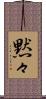 黙々 Scroll