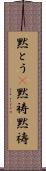 黙とう(P) Scroll
