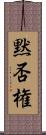 黙否権 Scroll