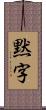 黙字 Scroll