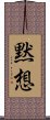 Mokuso - Silent Meditation Scroll