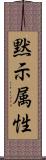 黙示属性 Scroll