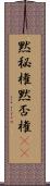 黙秘権 Scroll