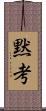 黙考 Scroll