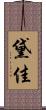 黛佳 Scroll