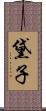 黛子 Scroll
