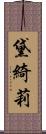 黛綺莉 Scroll