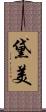 黛美 Scroll