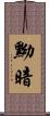 黝暗 Scroll