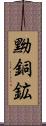黝銅鉱 Scroll