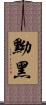 黝黑 Scroll