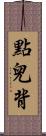 點兒背 Scroll