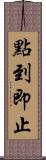 點到即止 Scroll