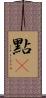 點厾 Scroll