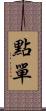 點單 Scroll
