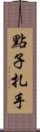 點子扎手 Scroll