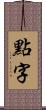 點字 Scroll