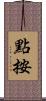 點按 Scroll
