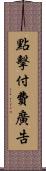 點擊付費廣告 Scroll